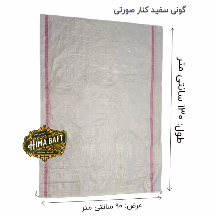 گونی سفید 2 خط صورتی