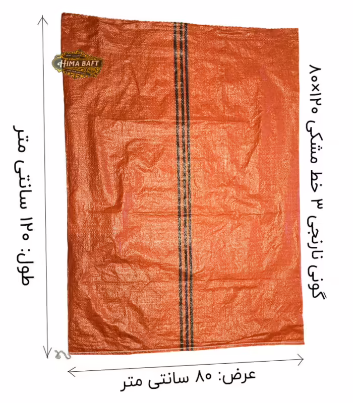 گونی نارنجی سه خط مشکی