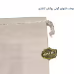 دوخت انتهای گونی روکش کاغذ
