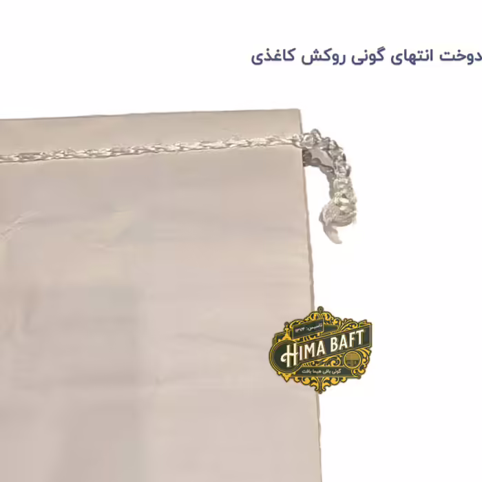 دوخت انتهای گونی روکش کاغذ
