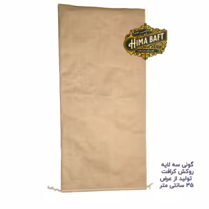 گونی سه لایه روکش کرافت