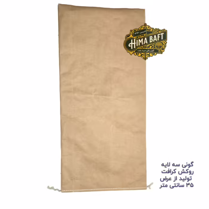 گونی سه لایه روکش کرافت