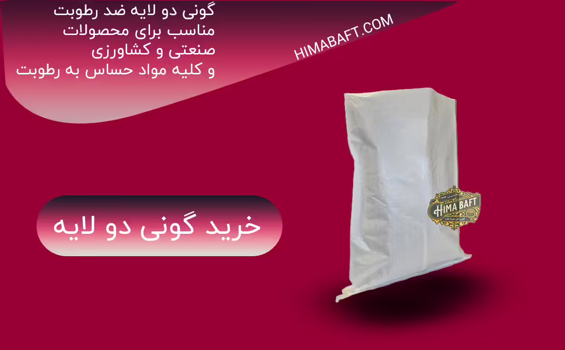 گونی دو لایه ضد رطوبت